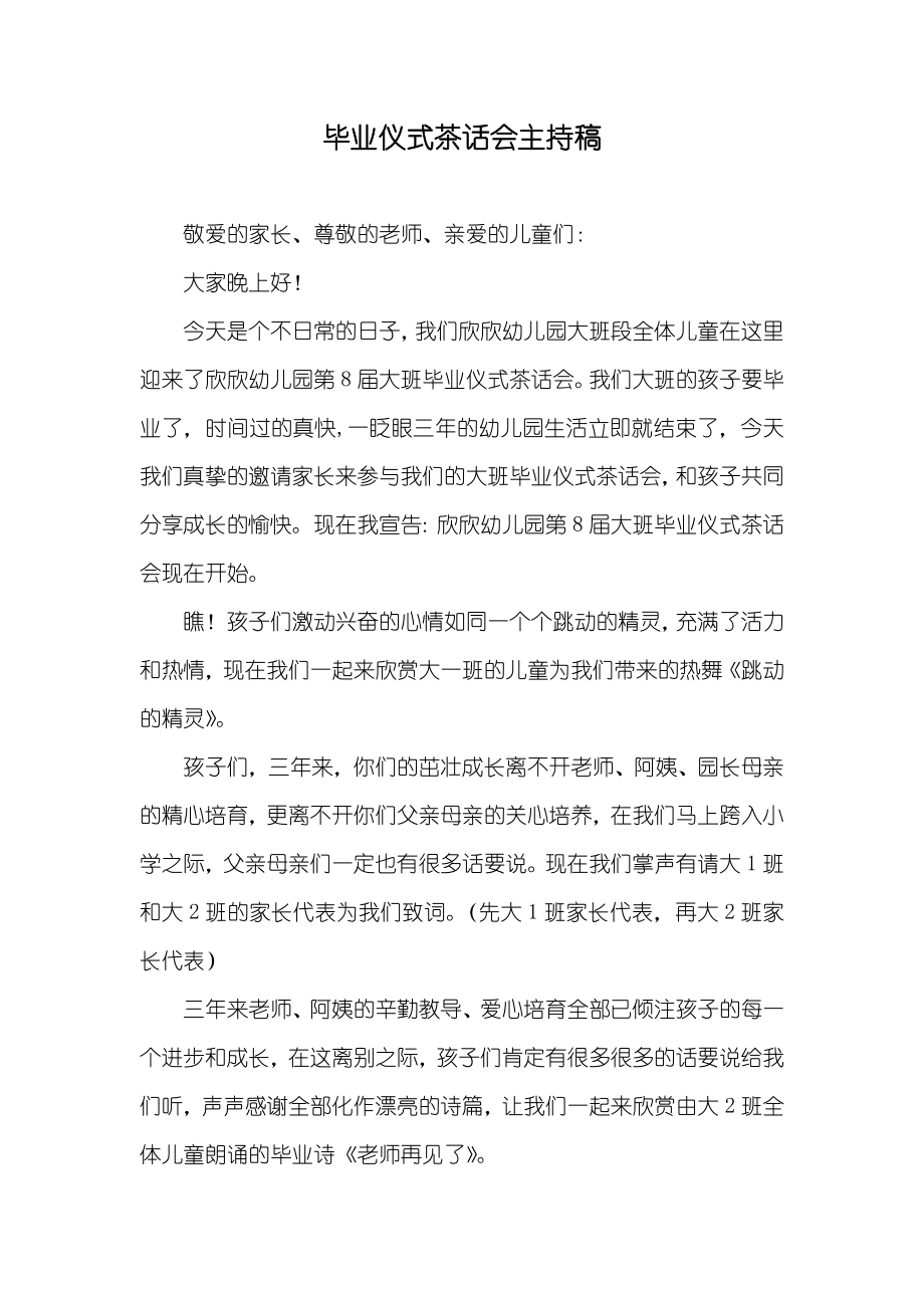 毕业仪式茶话会主持稿_第1页