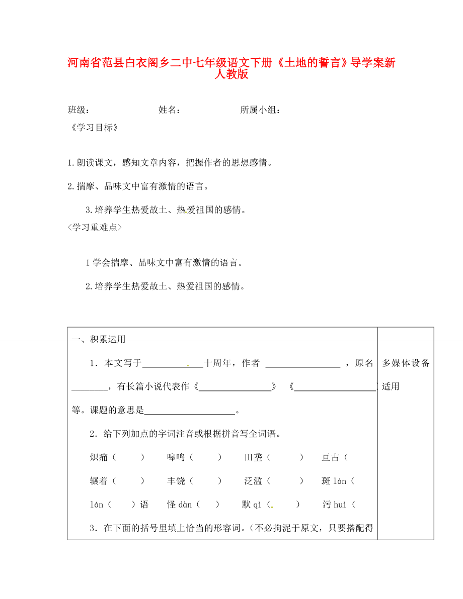 河南省范县白衣阁乡二中七年级语文下册土地的誓言导学案无答案新人教版_第1页