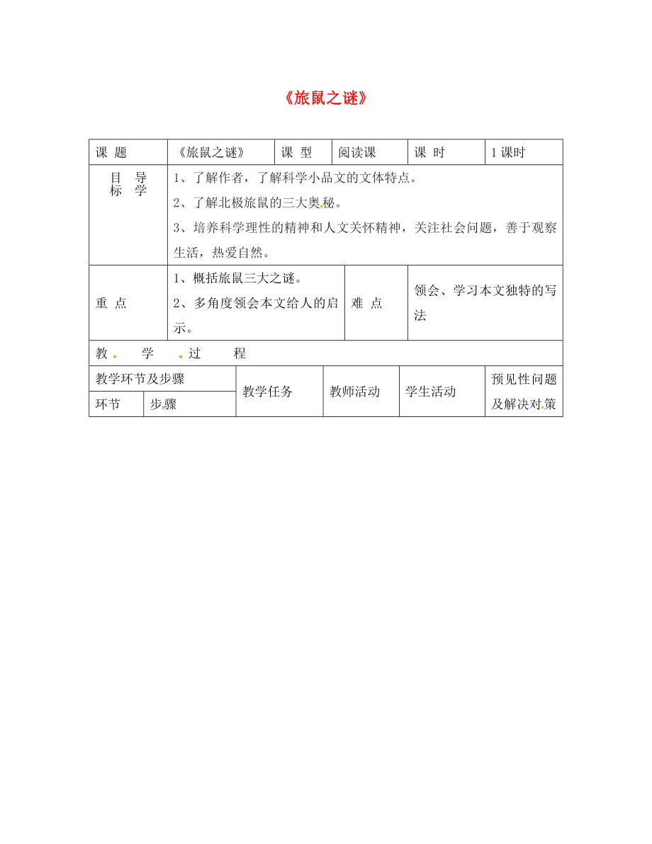 吉林省通化市八年級語文下冊第三單元13旅鼠之謎導(dǎo)學(xué)案無答案新版新人教版通用_第1頁