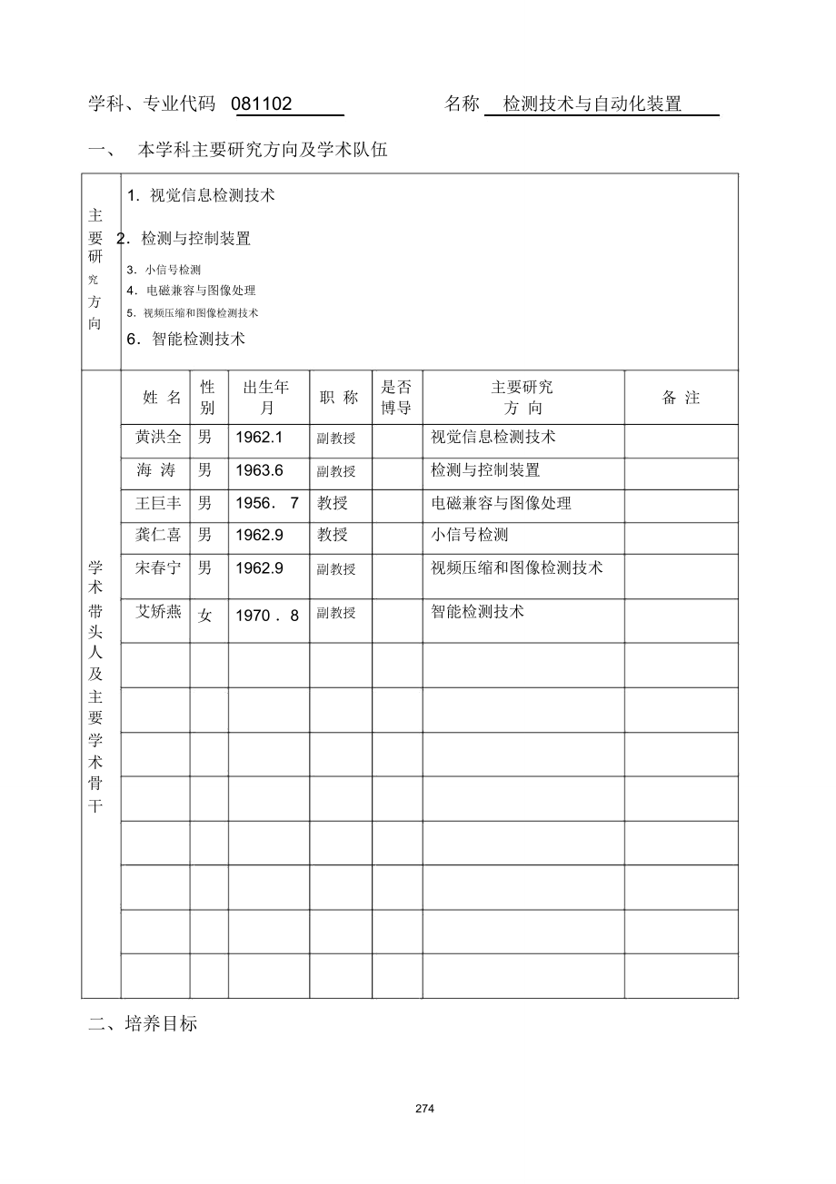 检测技术与自动化装置培养方案_第1页