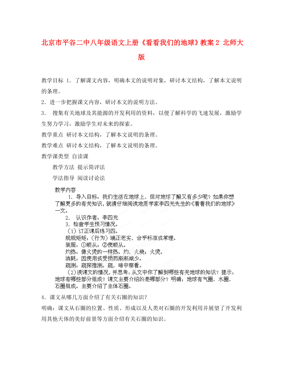 北京市平谷二中八年级语文上册看看我们的地球教案2北师大版_第1页