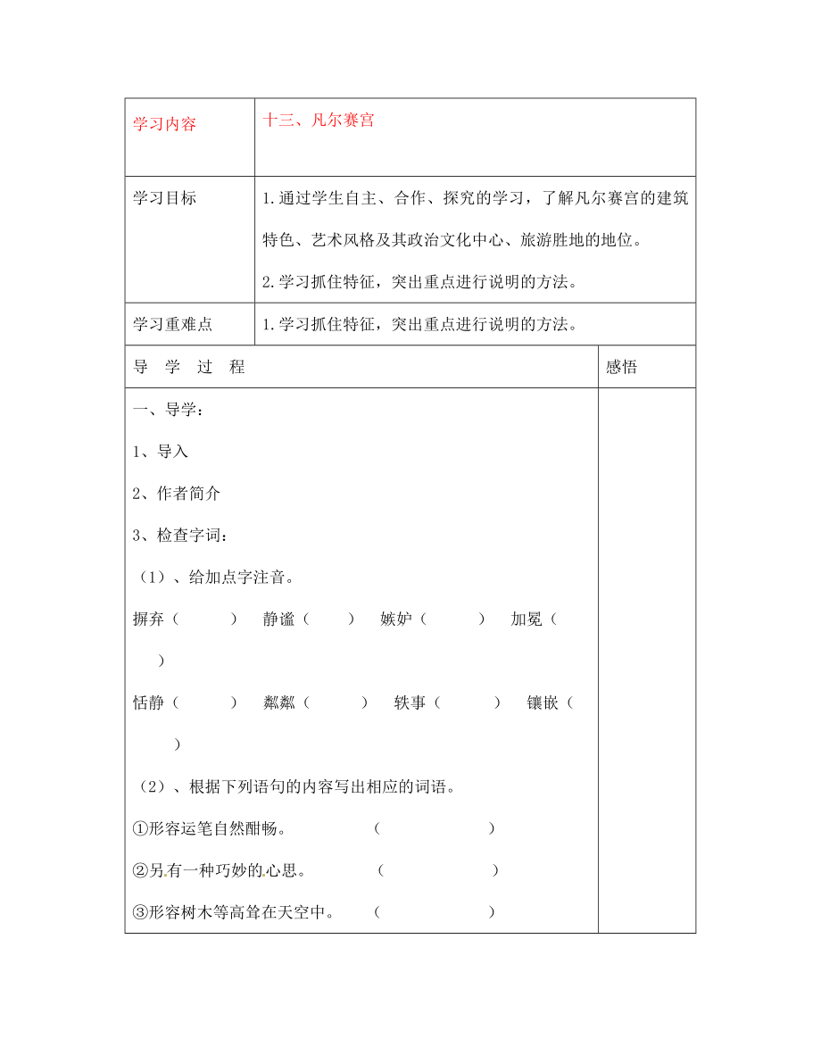 江苏省宿迁市现代实验学校七年级语文下册第13课凡尔赛宫导学案无答案新版苏教版通用_第1页