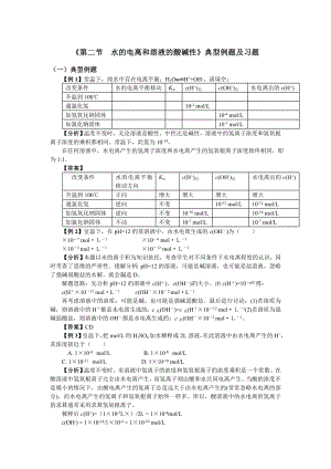 《第二節(jié)水的電離和溶液的酸堿性》典型例題及習(xí)題