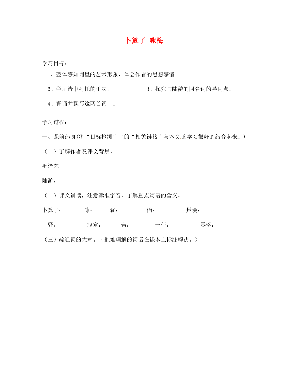 海南省昌江县矿区中学七年级语文下册第六单元卜算子咏梅导学案1无答案苏教版_第1页