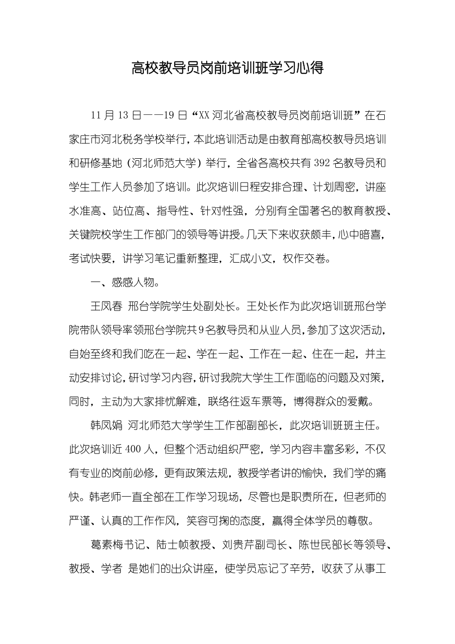 高校教导员岗前培训班学习心得_第1页