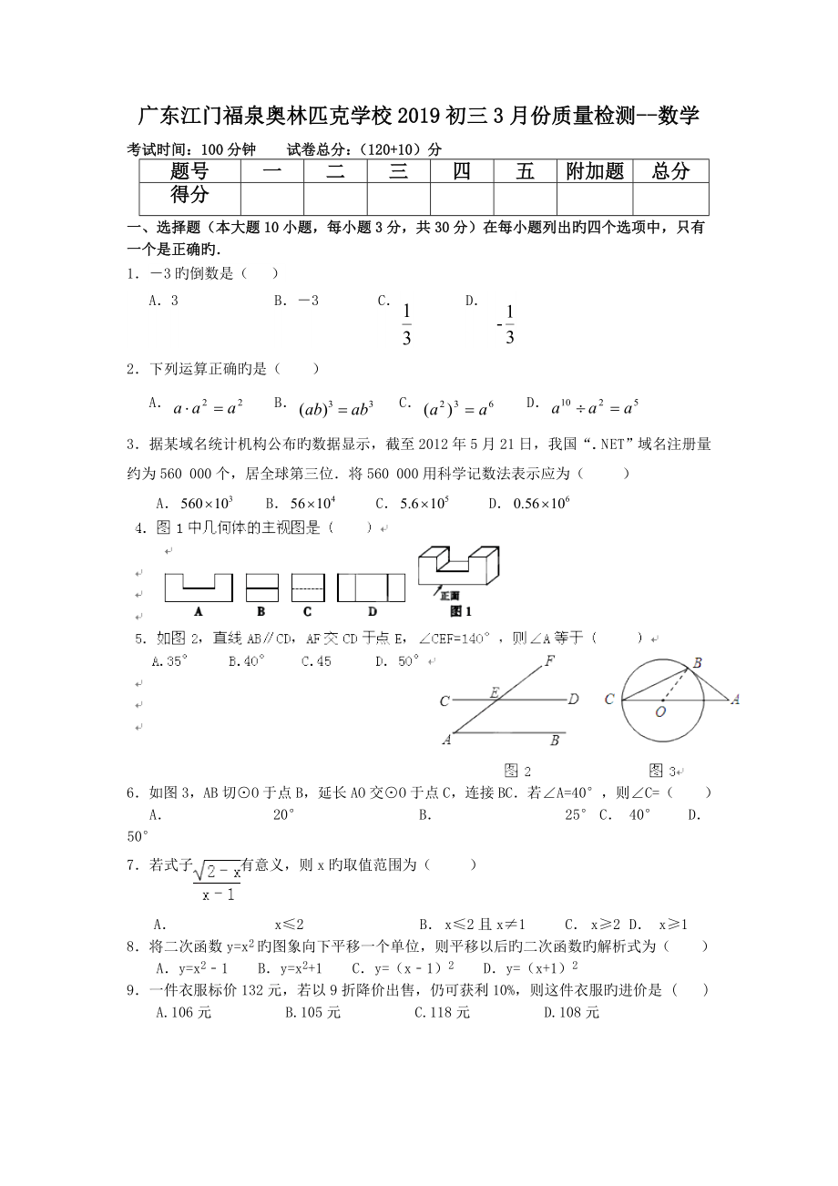 广东江门福泉奥林匹克学校初三3月份质量检测数学_第1页