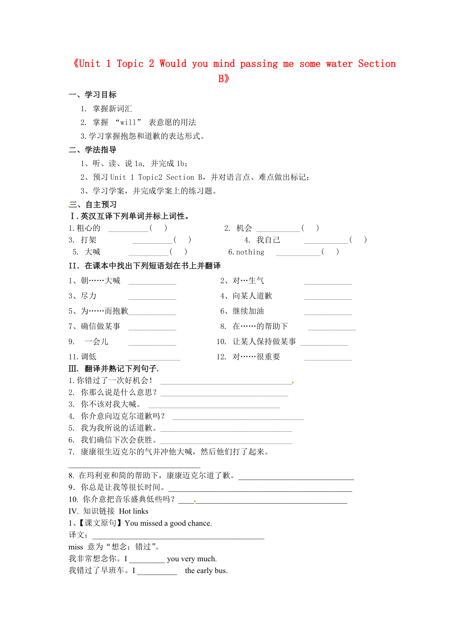 黑龙江省五常市第三中学八年级英语上册Unit1Topic2WouldyoumindpassingmesomewaterSectionB导学案无答案仁爱版_第1页