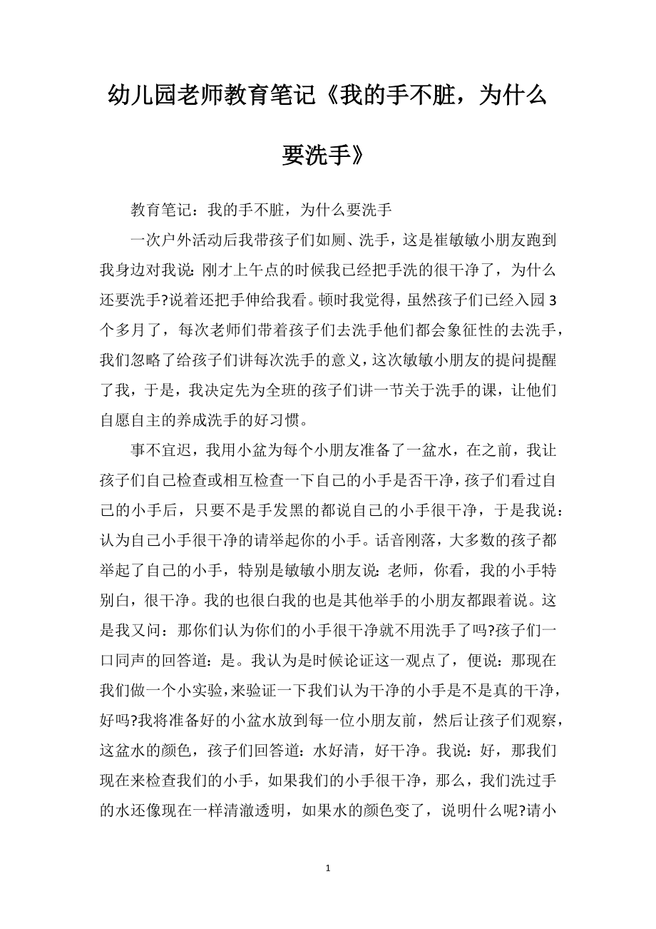 幼儿园老师教育笔记《我的手不脏为什么要洗手》_第1页