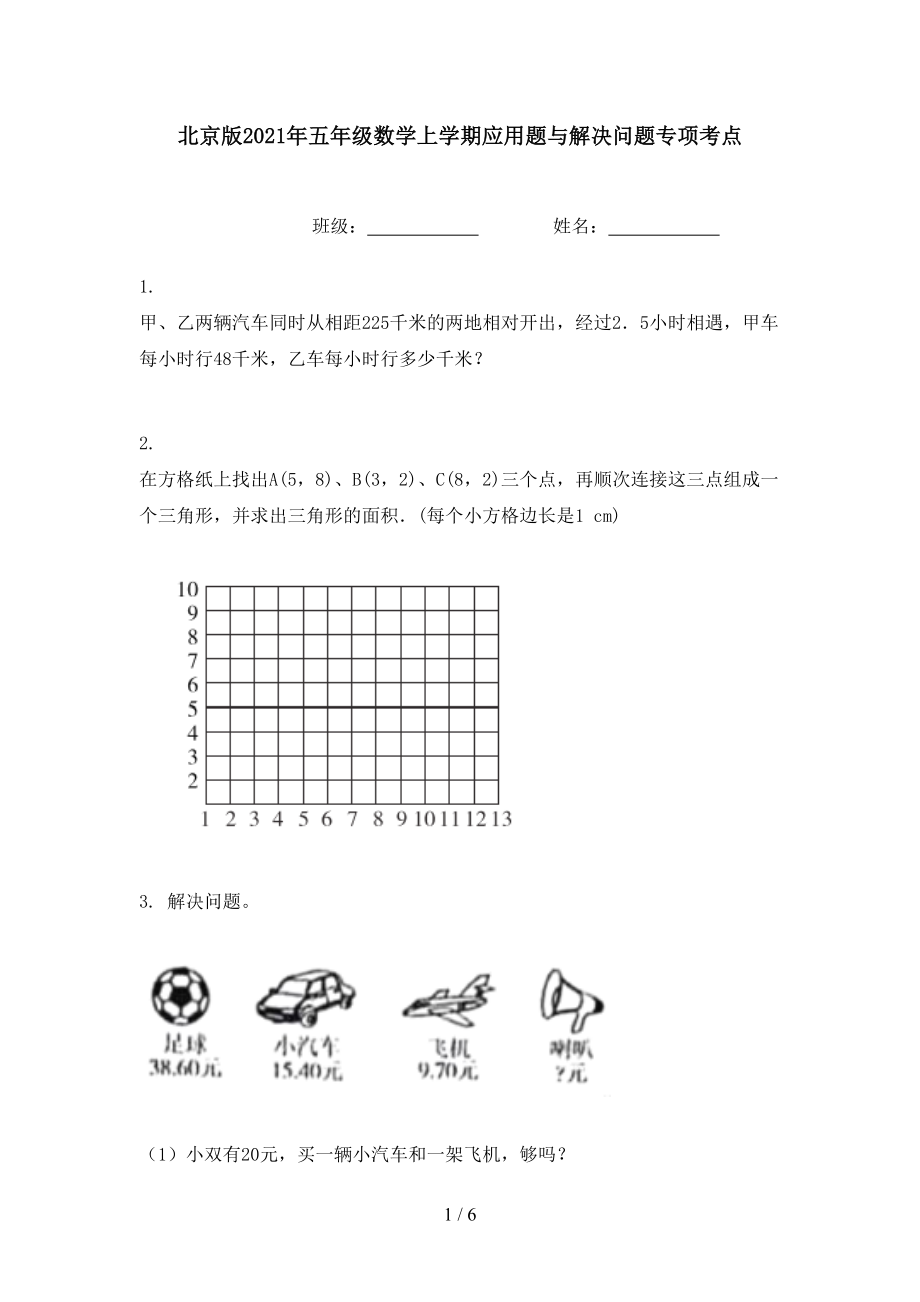 北京版五年级数学上学期应用题与解决问题专项考点_第1页