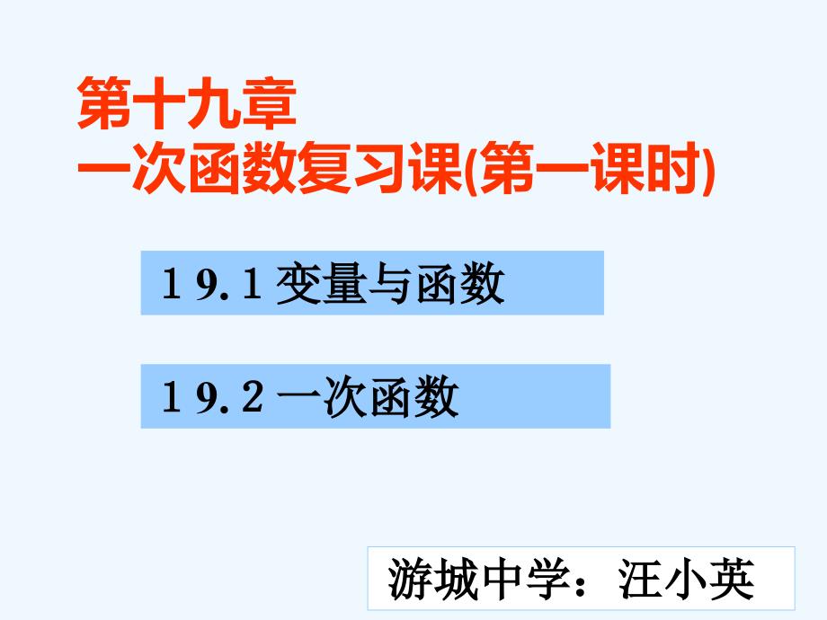 最后修改的人教版八年级下册初二数学第十九章一次函数复习课优秀PPT课件_第1页