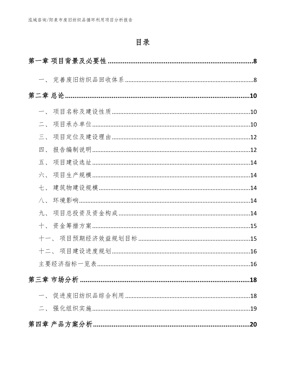 阳泉市废旧纺织品循环利用项目分析报告【范文参考】_第1页