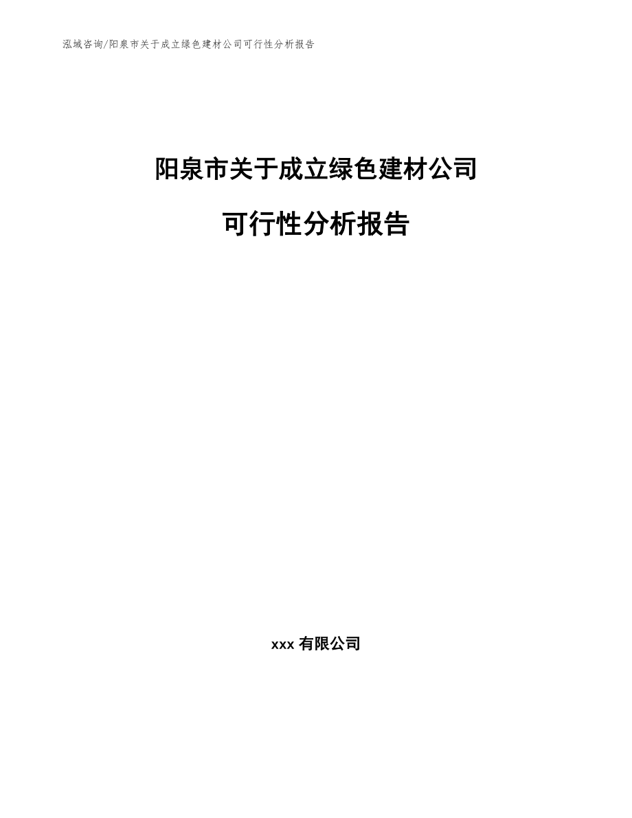 阳泉市关于成立绿色建材公司可行性分析报告_第1页