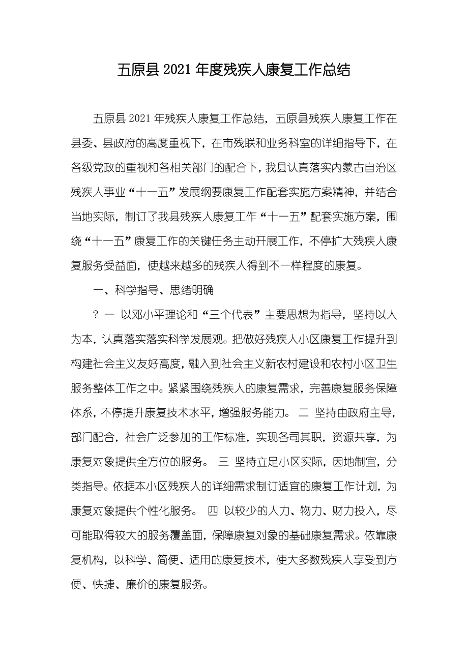五原县残疾人康复工作总结_第1页
