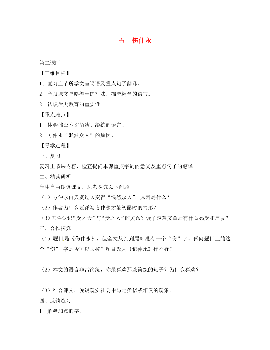 河南省召陵區(qū)召陵鎮(zhèn)第二初級(jí)中學(xué)七年級(jí)語文下冊(cè)5傷仲永導(dǎo)學(xué)案2無答案新版新人教版_第1頁