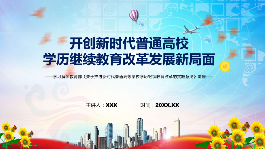 圖解2022年新制訂關于推進新時代普通高等學校學歷繼續(xù)教育改革的實施意見學習解讀《關于推進新時代普通高等學校學歷繼續(xù)教育改革的實施意見》PPT課件_第1頁