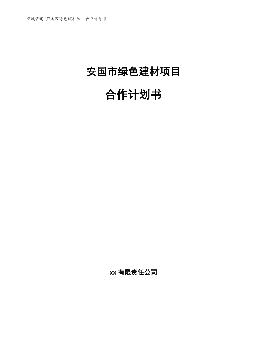 安国市绿色建材项目合作计划书【参考范文】_第1页