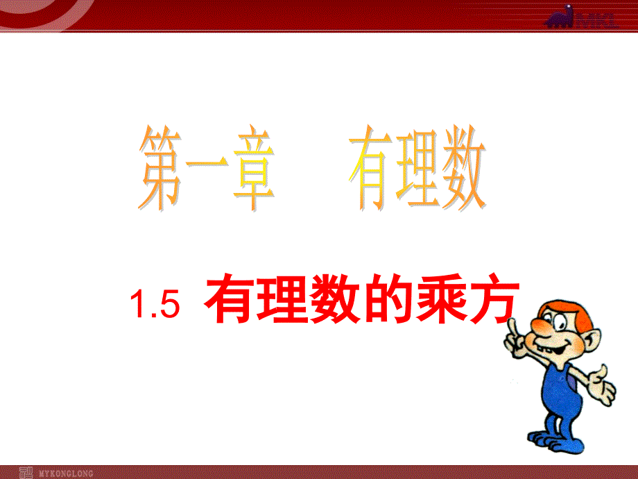 数学：1.5.1有理数的乘方课件(人教新课标七年级上)_第1页