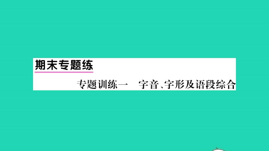 荆州专版2021年八年级语文上册期末专题训练一字音字形及语段综合习题课件新人教版_第1页