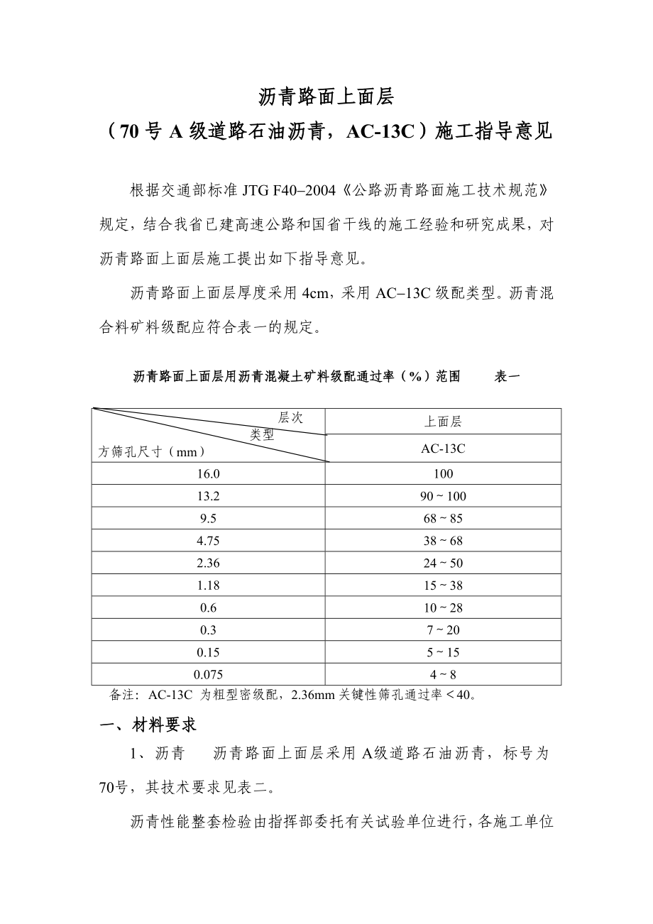 上面層AC-13C(道路石油瀝青)施工指導意見_第1頁