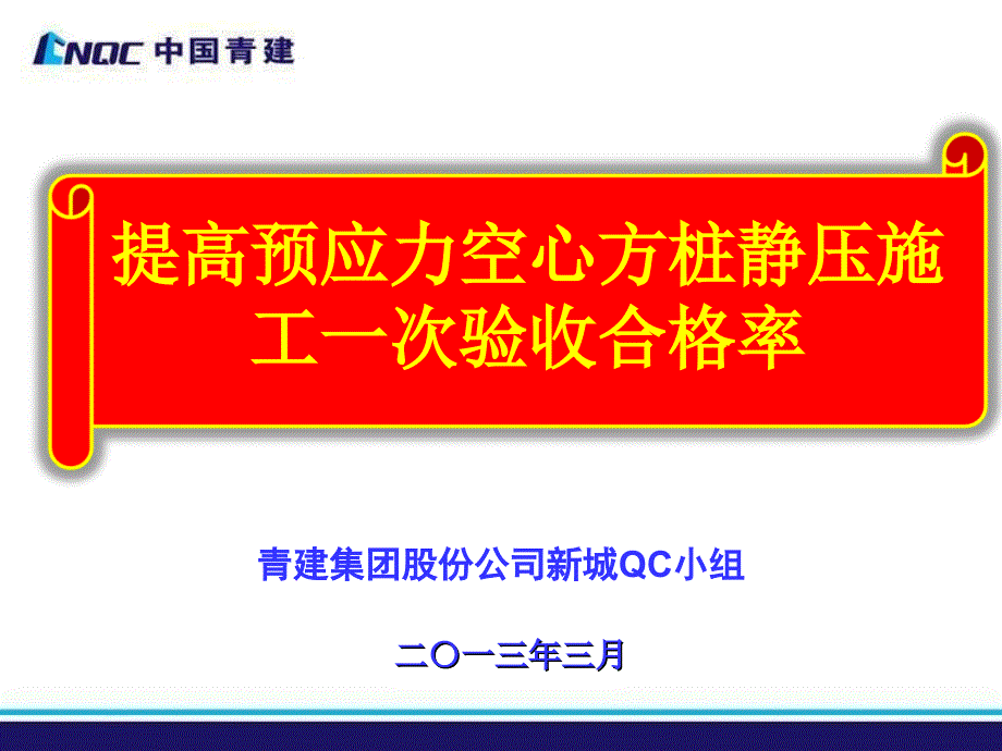 提高先张法预应力空心方桩静压施工合格率_第1页