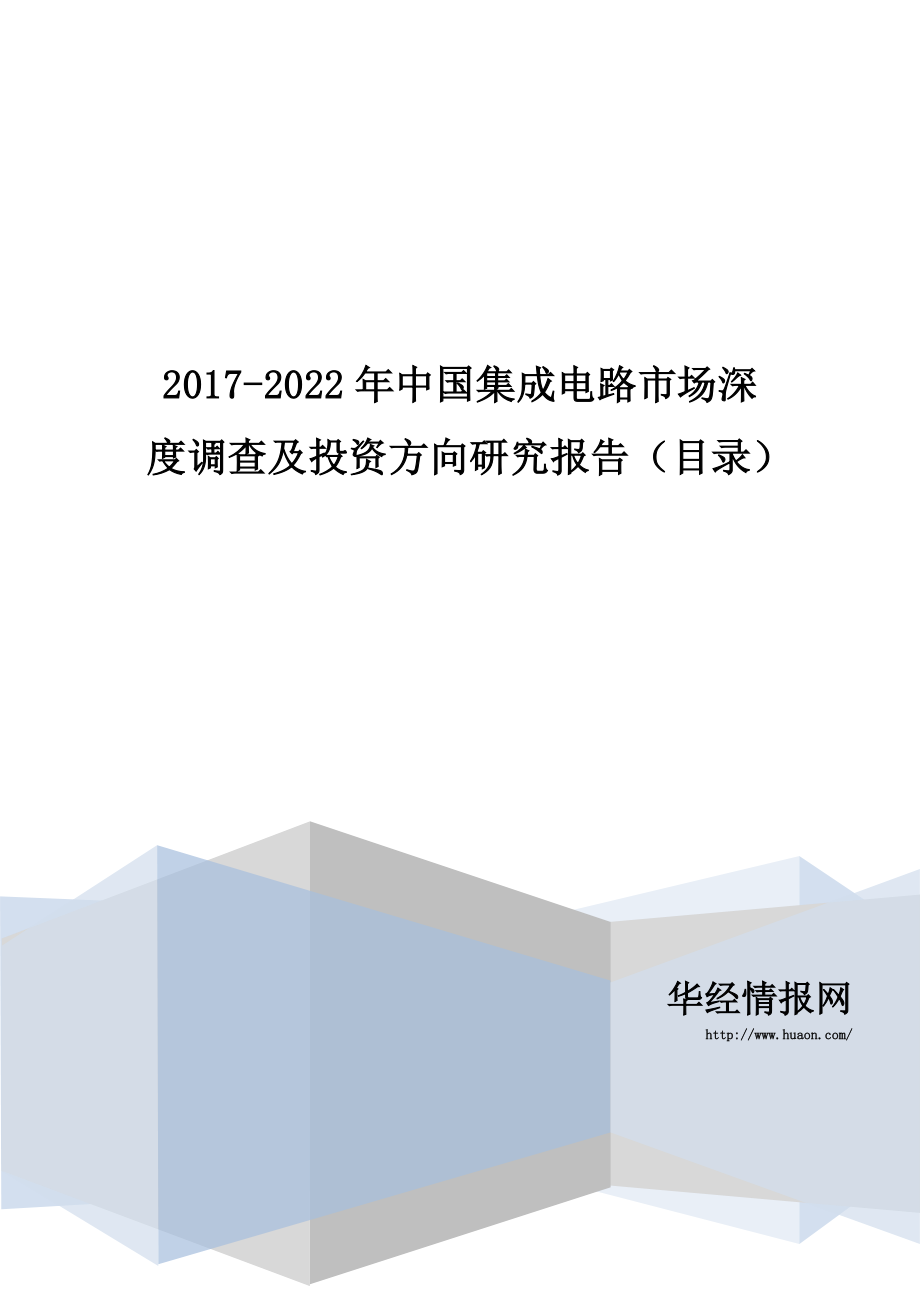 2017-2022年中国集成电路市场深度调查及投资方向研究报告(目录)_第1页