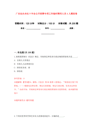 广东汕头市红十字会公开招聘专项工作临时聘用人员1人强化训练卷（第9次）
