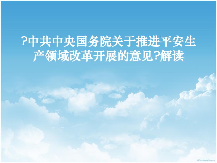 中共中央国务院关于推进安全生产领域改革发展的意见》解读_第1页