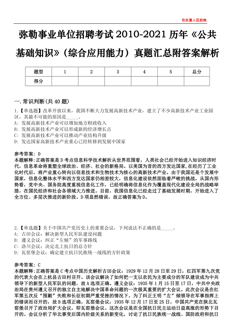 弥勒事业单位招聘考试2010-2021历年《公共基础知识》（综合应用能力）真题汇总附答案解析第四〇〇期_第1页