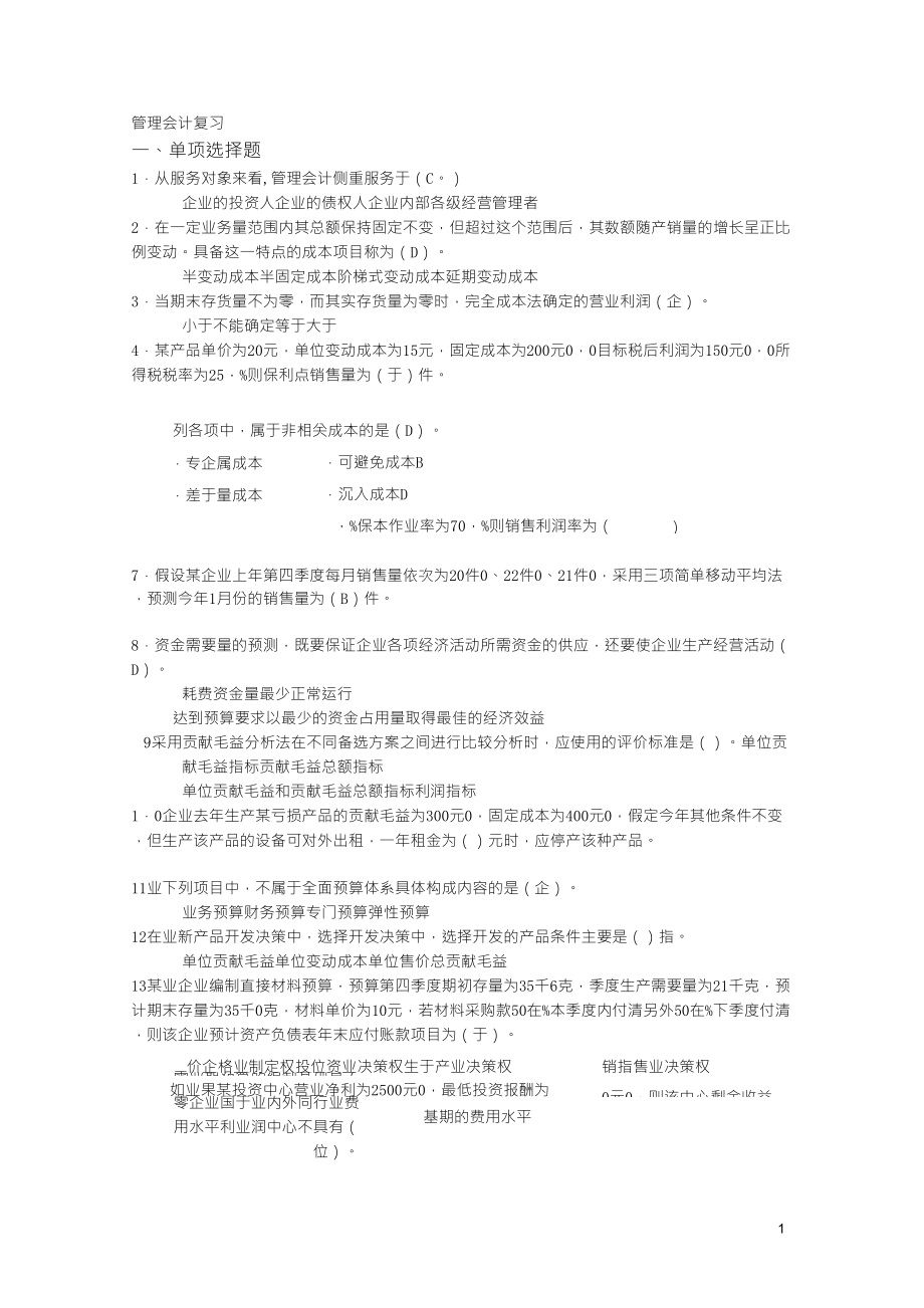 上海商学院管理会计复习_第1页