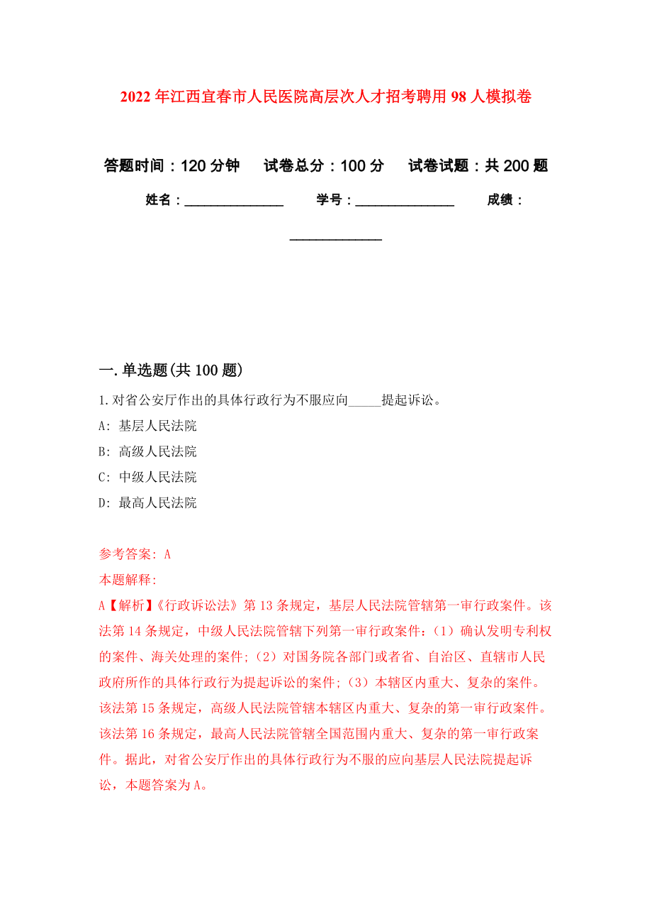 2022年江西宜春市人民医院高层次人才招考聘用98人强化训练卷5_第1页