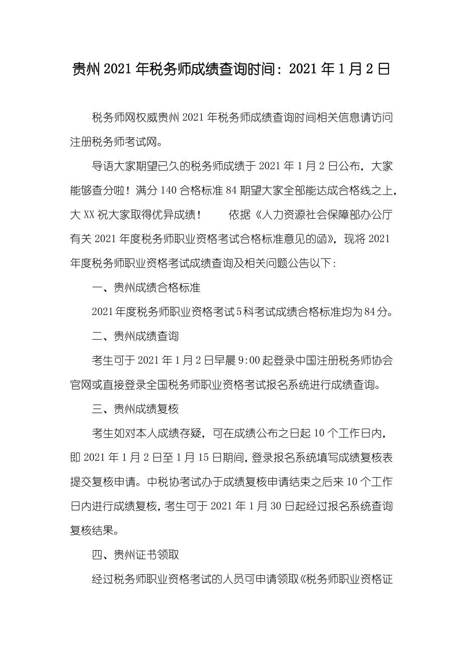 贵州税务师成绩查询时间：1月2日_第1页