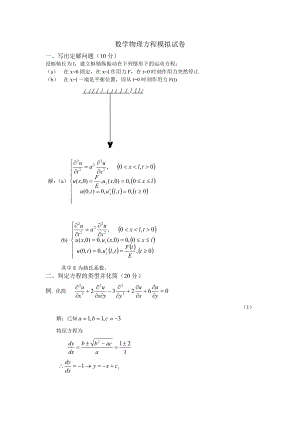 数学物理方程模拟试卷