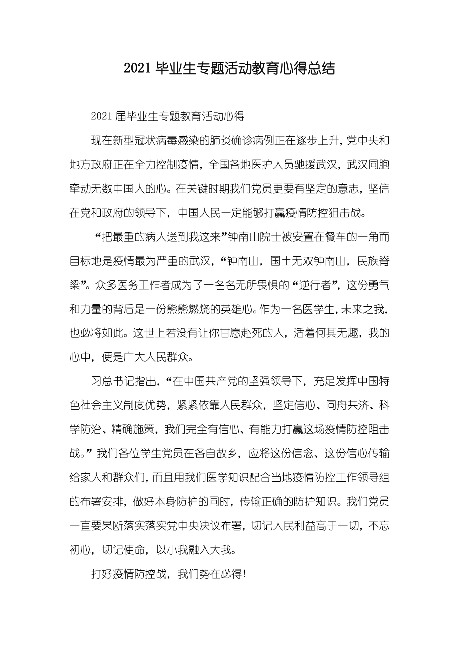 毕业生专题活动教育心得总结_第1页