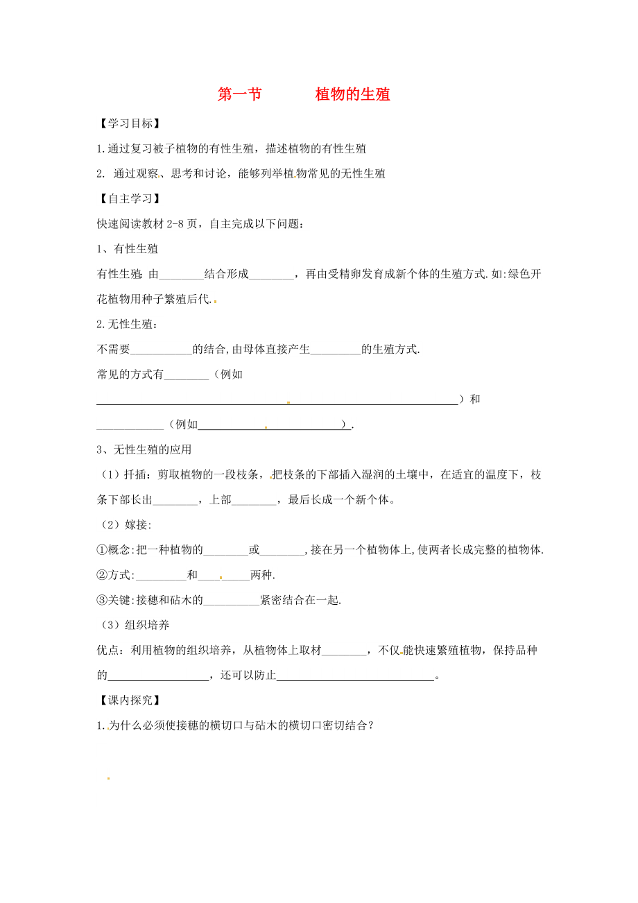 四川省游仙區(qū)八年級生物下冊第七單元第一章第一節(jié)植物的生殖學案無答案新版新人教版_第1頁