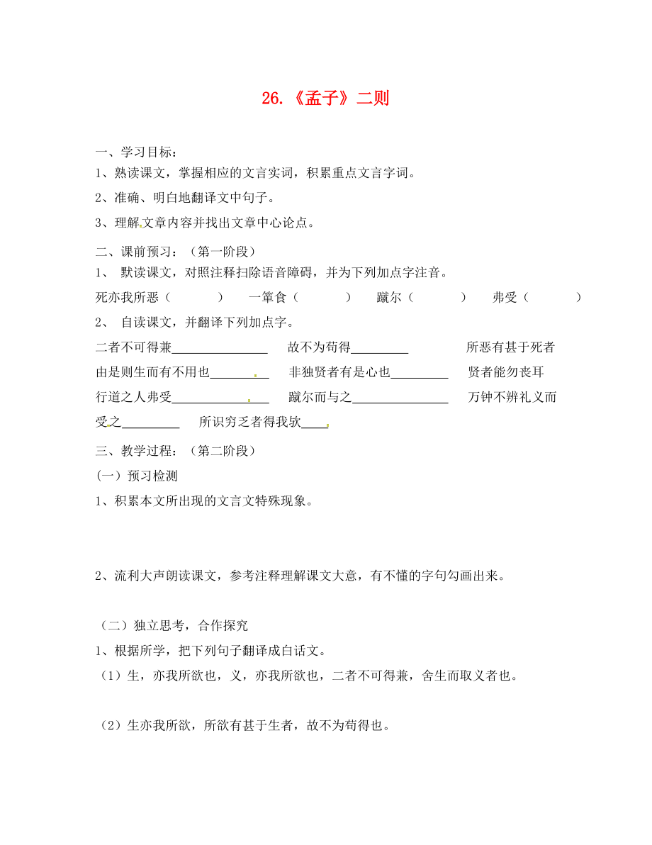 廣東省河源市正德中學(xué)九年級語文上冊第七單元26魚我所欲也學(xué)案1無答案語文版_第1頁