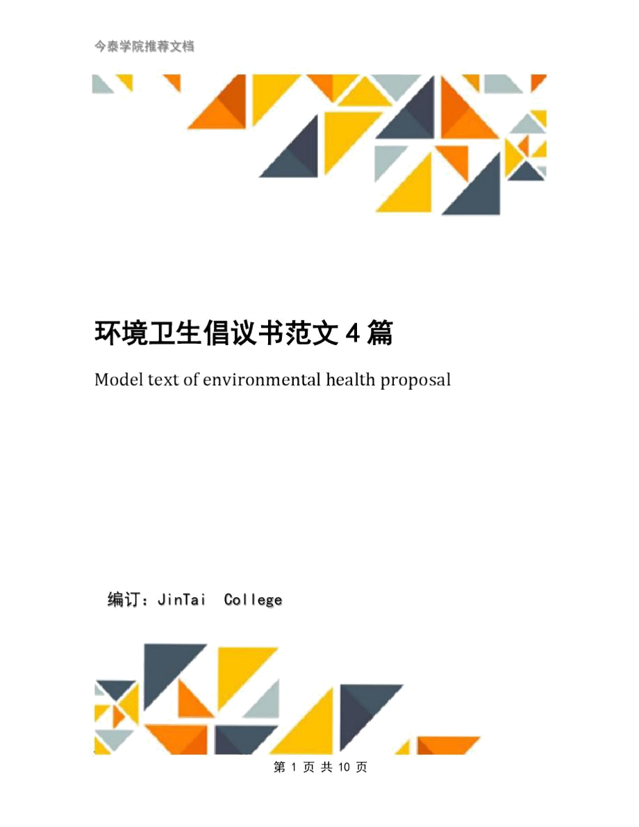 环境卫生倡议书范文4篇_第1页