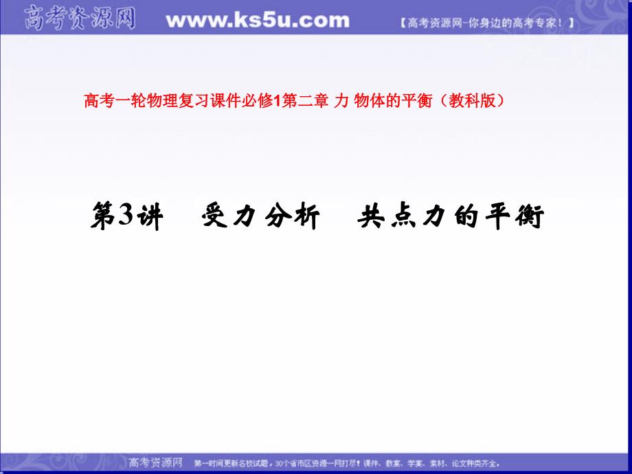 福建省福鼎市第二中学高三物理课时复习10月份课件合辑：第二章 力 物体的平衡第3讲 受力分析 共点力的平衡课件_第1页