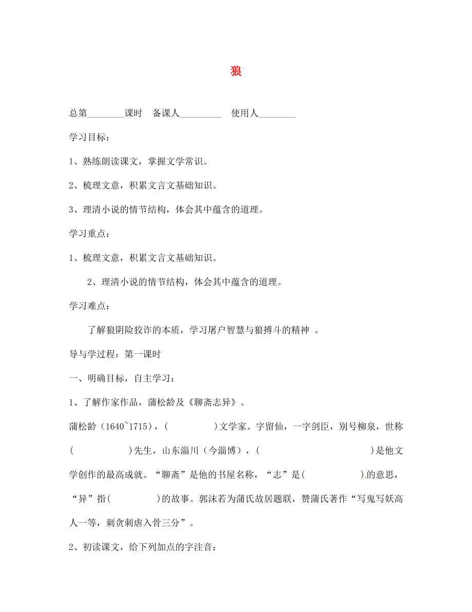 山東省巨野縣獨(dú)山鎮(zhèn)第二中學(xué)七年級(jí)語文上冊(cè)第四單元狼導(dǎo)學(xué)案無答案北師大版_第1頁