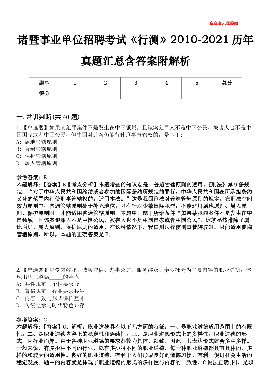 诸暨事业单位招聘考试《行测》2010-2021历年真题汇总含答案附解析第四〇五期_第1页