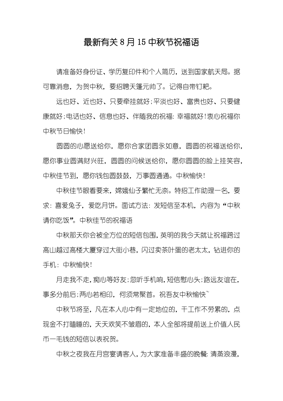最新有关8月15中秋节祝福语_第1页