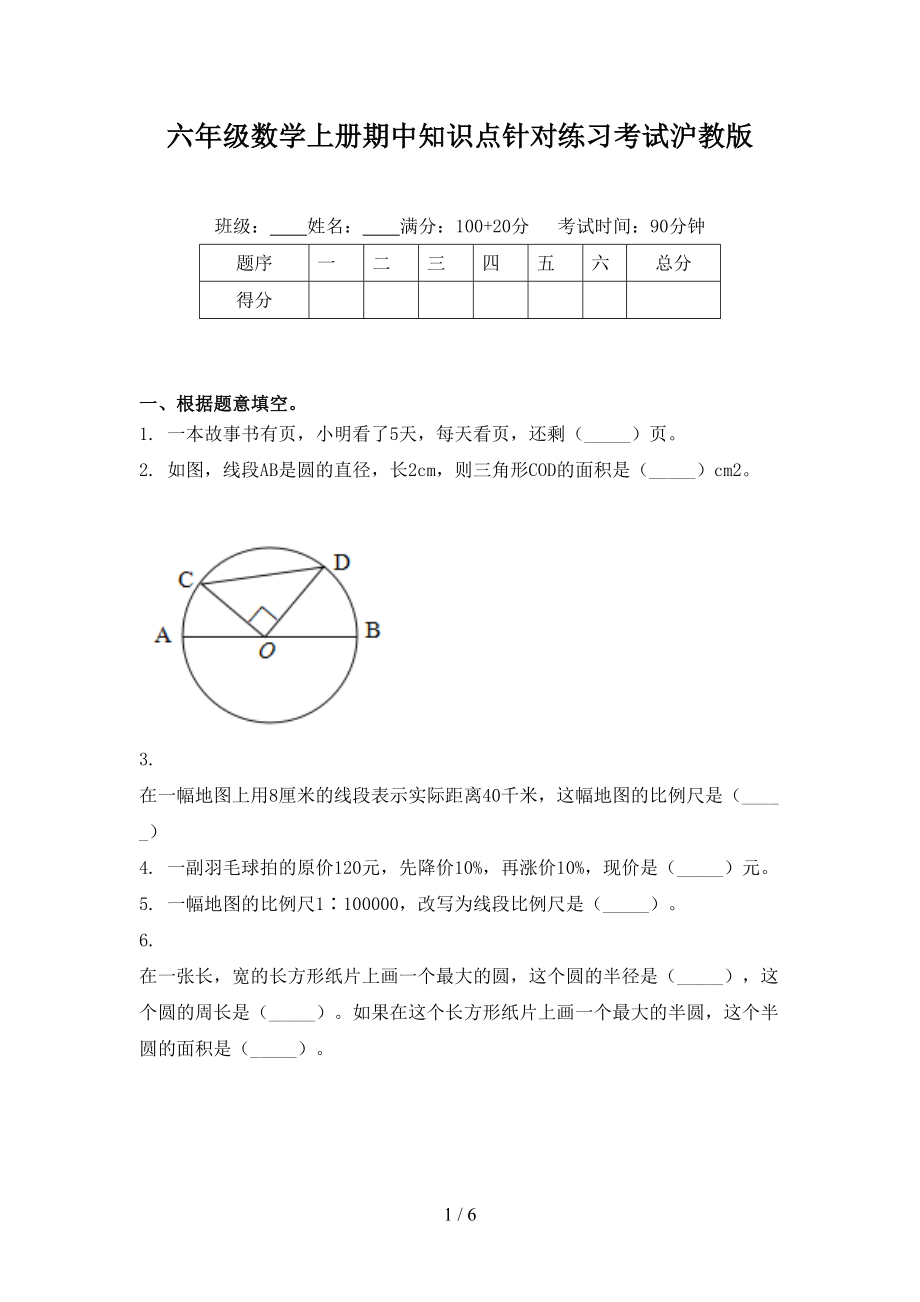 六年级数学上册期中知识点针对练习考试沪教版_第1页