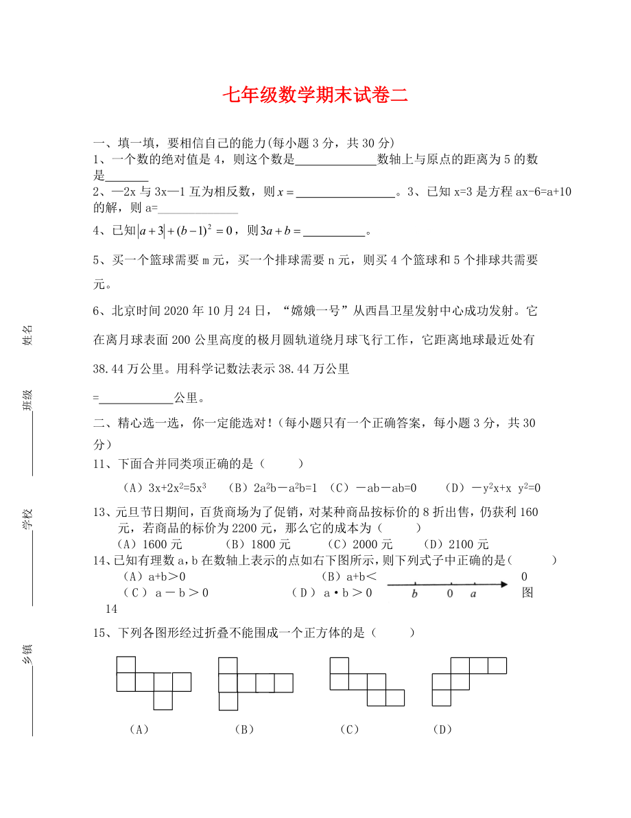 青岛版七年级数学上册期末试卷_第1页