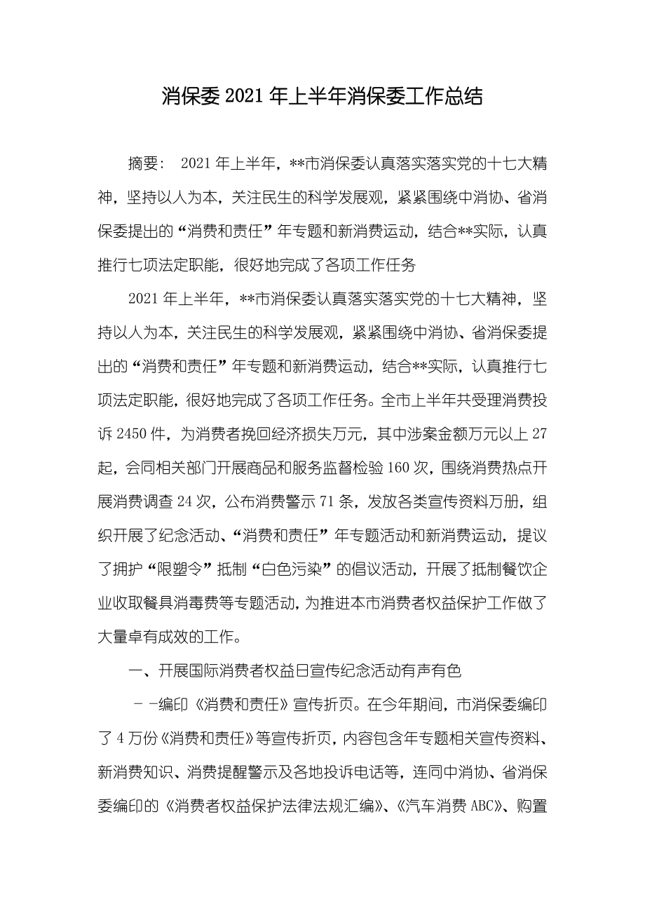 消保委上半年消保委工作总结_第1页