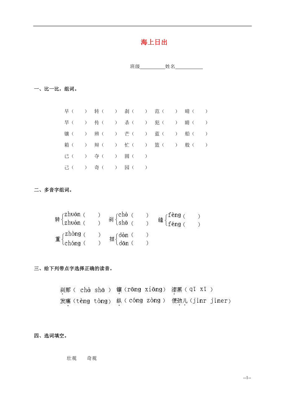 四年級(jí)語(yǔ)文下冊(cè)海上日出一課一練教科版_第1頁(yè)