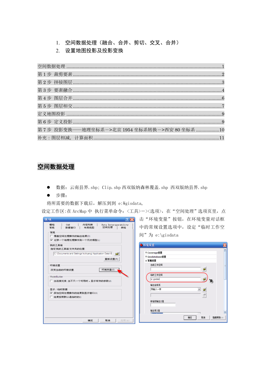 空间数据处理投影变换_第1页