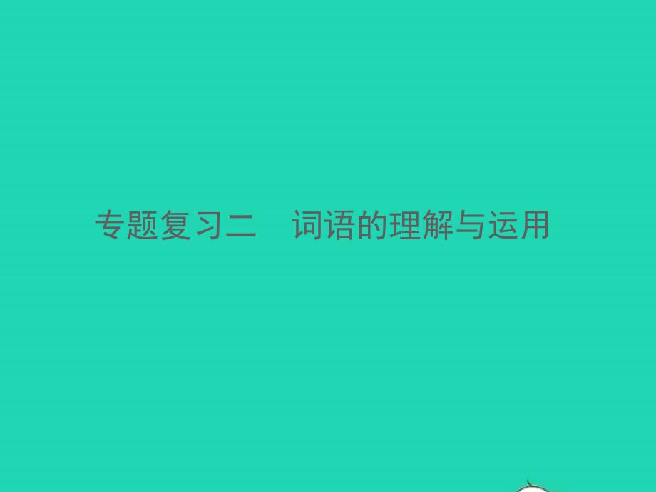 2021年秋七年级语文上册专题复习二词语的理解与运用习题课件新人教版_第1页