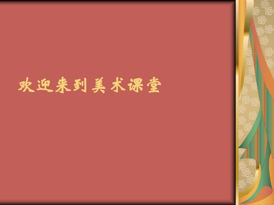 夢(mèng)幻之國(guó) 課件（人教新課標(biāo)美術(shù)四年級(jí)上冊(cè)）_第1頁(yè)