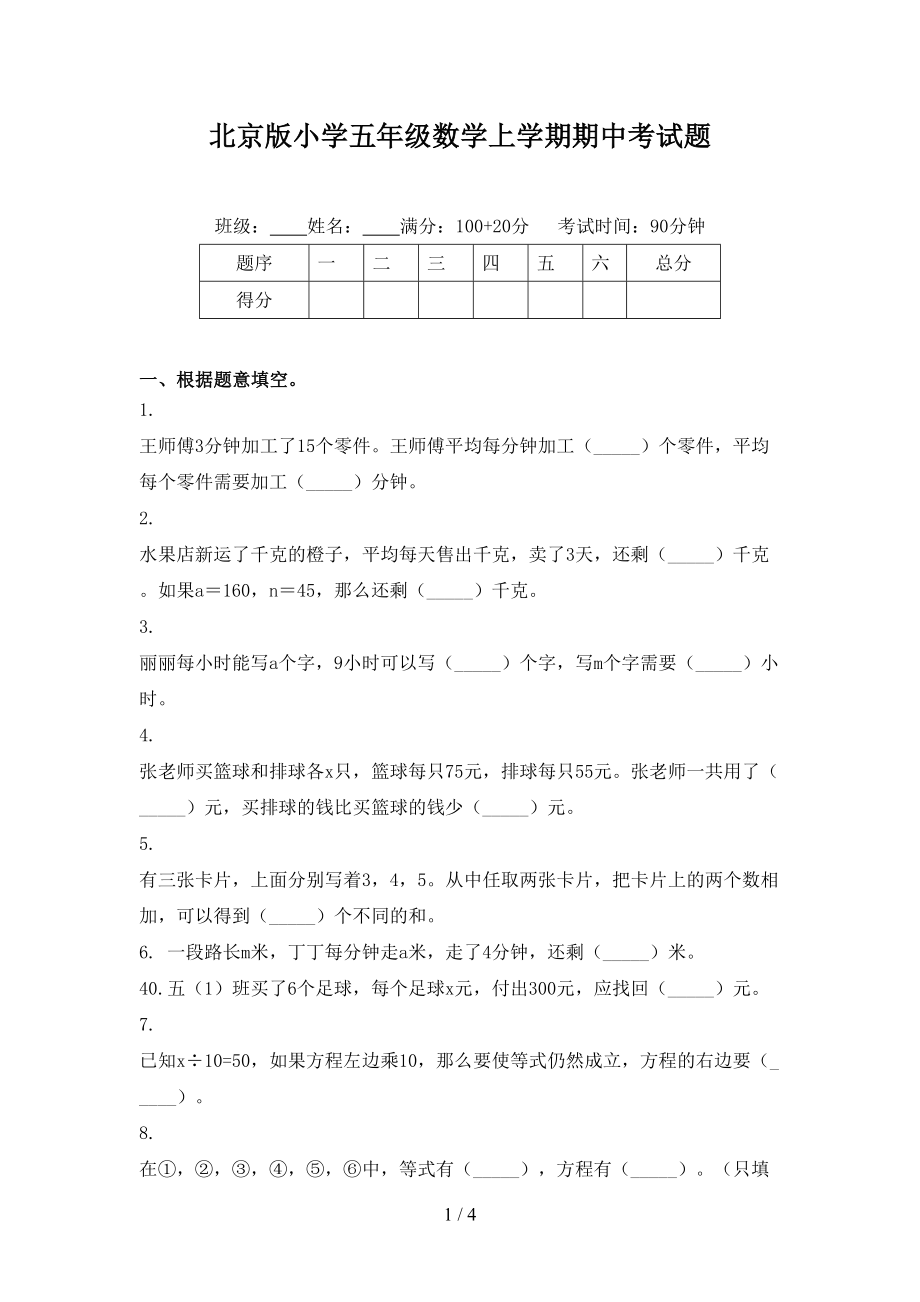 北京版小学五年级数学上学期期中考试题_第1页