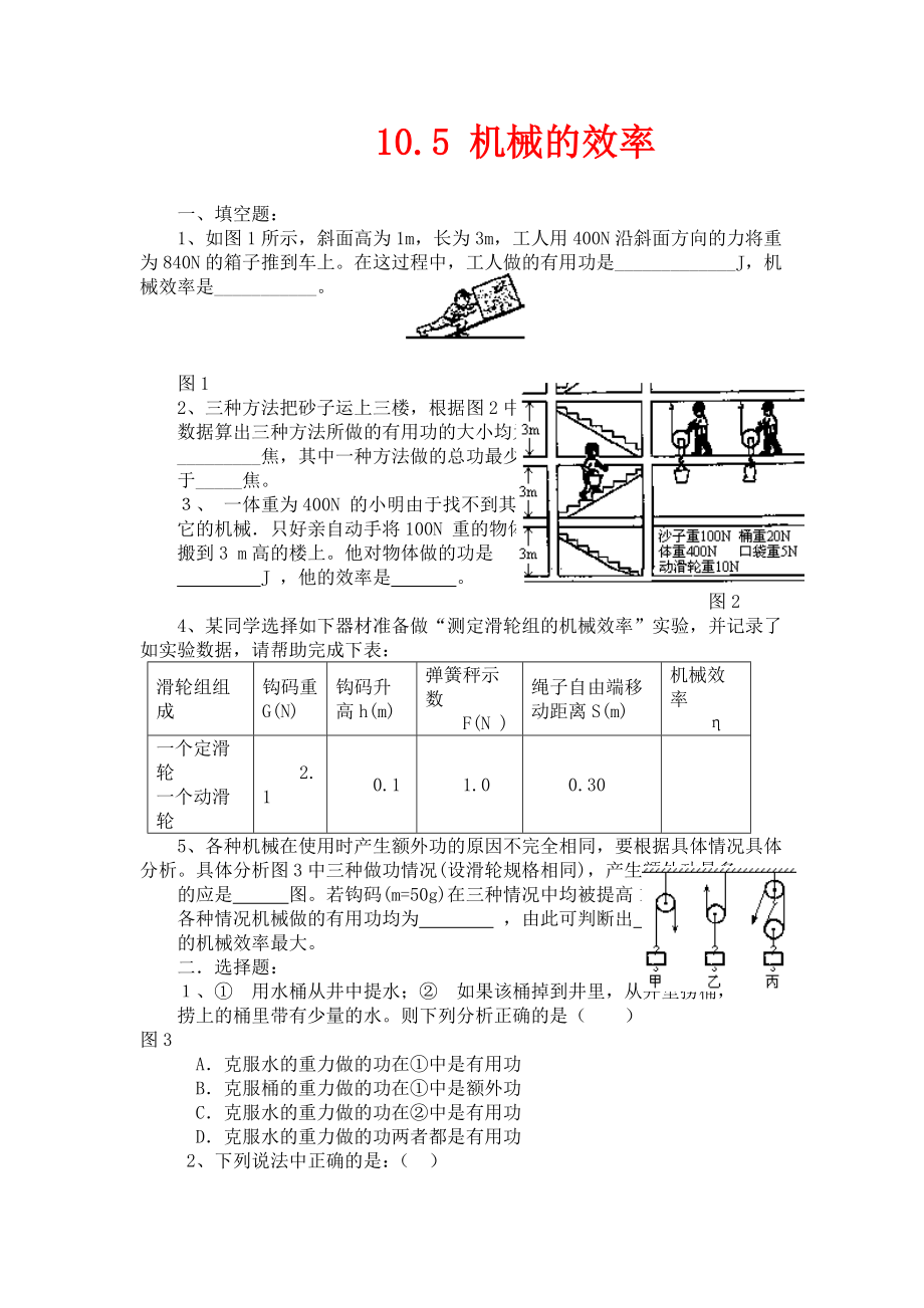 沪科版物理八年级10.5机械效率随堂练习_第1页