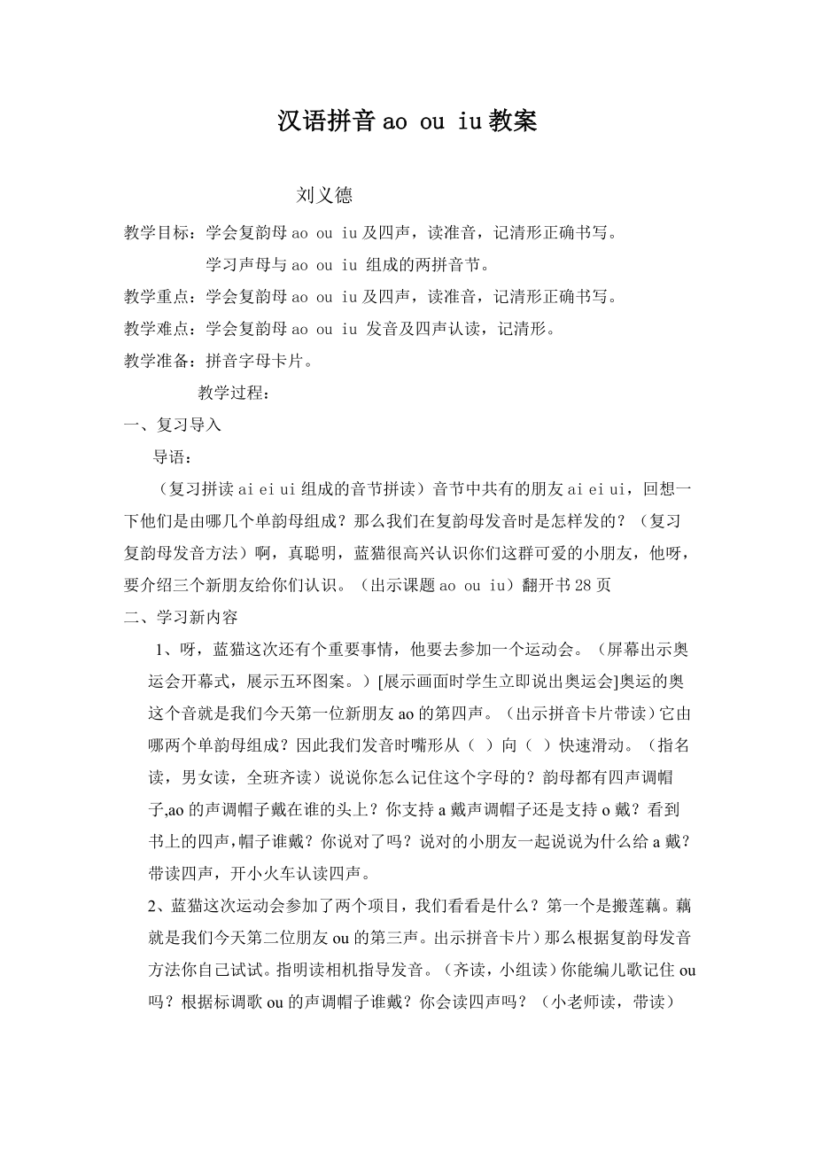 汉语拼音ao ou iu教案_第1页